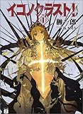 イコノクラスト!〈1〉EPISODE 01 FIRST CAMPAIGN“初陣”