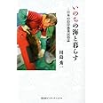 いのちの海と暮らす (日本の沿岸漁業民俗誌)