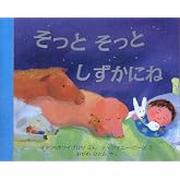 そっとそっとしずかにね (評論社の児童図書館・絵本の部屋)