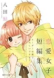 『八田鮎子 恋愛女子短編集 オーダーは僕でよろしいですか?』
