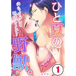 ひと夏の野獣。~ほら、ちゃんと抵抗しろよ?(1) (絶対領域R!) ひと夏の野獣。~ほら、ちゃんと抵抗しろよ?(1) (絶対領域R!)