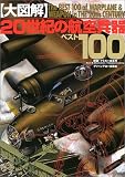 〈大図解〉20世紀の航空兵器ベスト100