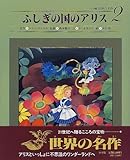 �s�v�c�̍��̃A���X ���w�ِ��E�̖���