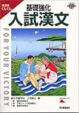 基礎強化入試漢文―偏差値ぐんぐん (大学入試合格V講座)