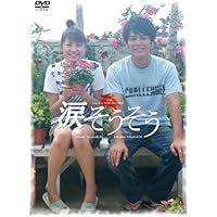 涙そうそう スペシャル・エディション [DVD]