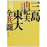 美と共同体と東大闘争 (角川文庫)
