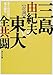 美と共同体と東大闘争