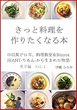 きっと料理を作りたくなる本〜秀平編〜Vol.1: 中目黒で２４年、料理教室&BistrotRIANT-りあん-から生まれた物語