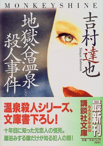 吉村達也:地獄谷温泉殺人事件 (講談社文庫)