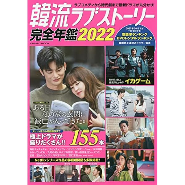 韓流ラブストーリー完全年鑑2021 (COSMIC MOOK) |本 | 通販 | Amazon