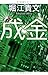 成金 成金