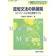 認知文法の新展開 (英語学モノグラフシリーズ (19))