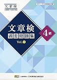 文章検 過去問題集 4級 Vol.1