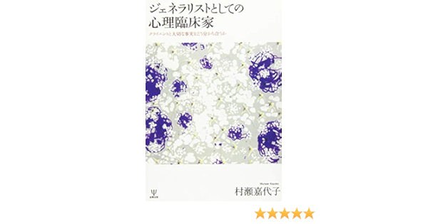 ジェネラリストとしての心理臨床家 クライエントと大切な事実をどう分かち合うか 村瀬 嘉代子 本 通販 Amazon