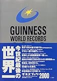 ギネスブック〈2000〉