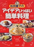 松田麗子のアイデアいっぱい簡単料理