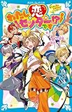 わたしが恋のセンターです!? ダンスも恋もトラブルがいっぱい! (講談社青い鳥文庫)