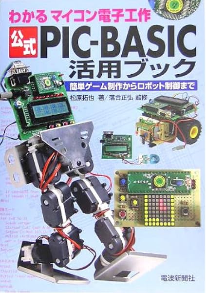 公式pic Basic活用ブック わかるマイコン電子工作 簡単ゲーム制作からロボット制御まで 松原 拓也 本 通販 Amazon
