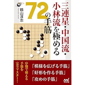 三連星・中国流・小林流を極める72の手筋 (囲碁人ブックス) 三連星・中国流・小林流を極める72の手筋 (囲碁人ブックス)