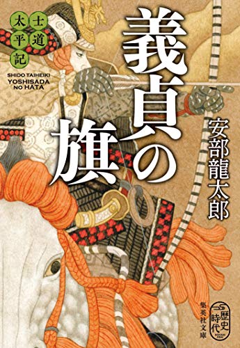 安部龍太郎:士道太平記 義貞の旗 (集英社文庫)