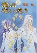 龍は恋い恋う (コバルト文庫)
