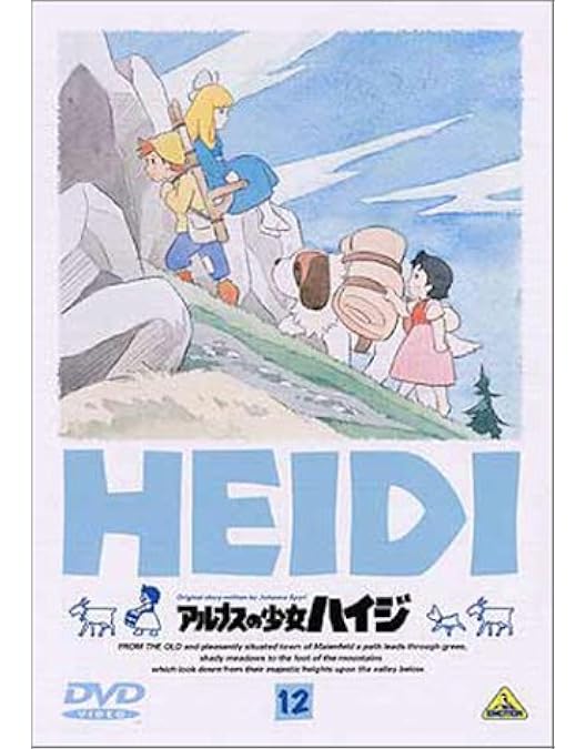アルプスの少女ハイジDVD13巻 アルプスの少女ハイジ 13＜最終巻＞ | 商品詳細｜バンダイナムコ