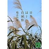 日本はじっこ自滅旅 (講談社文庫)