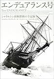 エンデュアランス号―シャクルトン南極探検の全記録