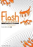 Flash アニメーターズ・ガイド―カートゥーンキャラクタを動かそう!