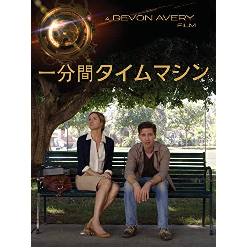 一分間タイムマシン