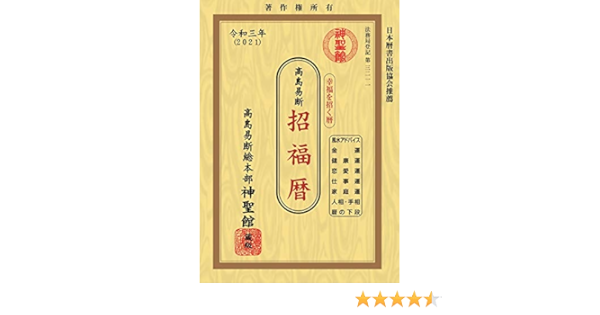 待望の再販 神令暦 平成十七年 高島易断本部 榎本書店 単行本 宅配便出荷 海外輸入 Www Hopeintlschool Org
