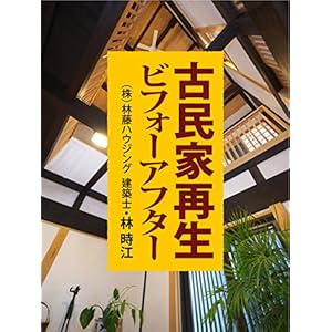 古民家再生ビフォーアフター