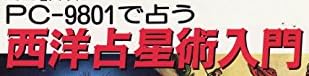 ゲーム『PC-9801で占う 西洋星占術入門』で使われている【ゴーシャ】