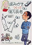 歯みがきつくって億万長者―やさしくわかる経済の話 (チア・ブックス)