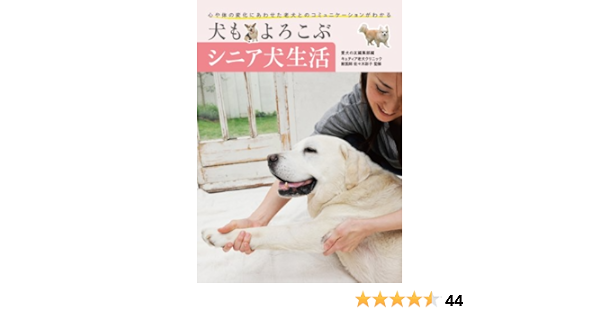 犬もよろこぶシニア犬生活 心や体の変化にあわせた老犬とのコミュニケーションがわかる 愛犬の友編集部 本 通販 Amazon