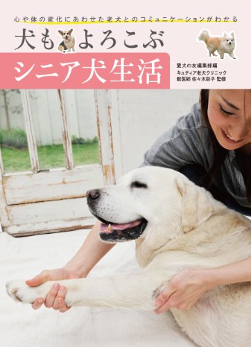 犬もよろこぶシニア犬生活: 心や体の変化にあわせた老犬とのコミュニケーションがわかる
