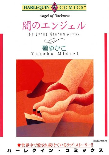 『闇のエンジェル』