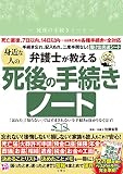 弁護士が教える　身近な人の死後の手続きノート　｢忘れた｣｢知らない｣ではすまされない全手続きを抜かりなく完了！ ([バラエティ])