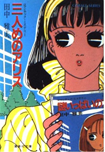 田中雅美:三人めのアリス (集英社文庫―コバルトシリーズ)