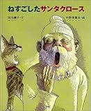 ねすごしたサンタクロース