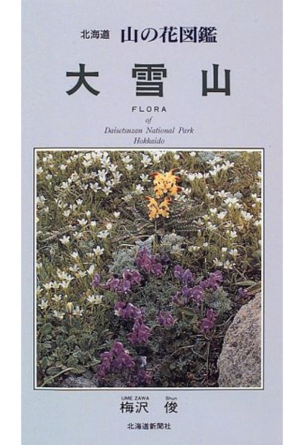 改訂新版 北海道の高山植物 | 梅沢 俊 |本 | 通販 | Amazon