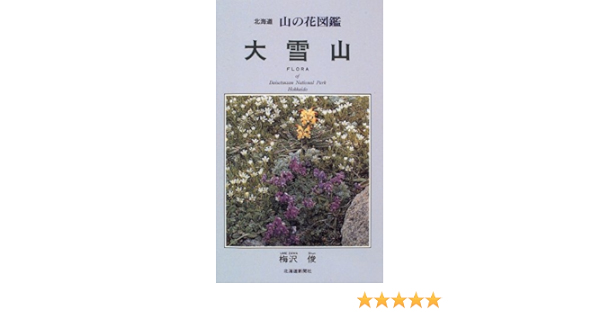 大雪山 北海道 山の花図鑑 梅沢 俊 本 通販 Amazon