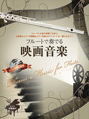 フルートで奏でる 映画音楽 ピアノ伴奏譜&ピアノ伴奏CD付