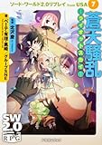 ソード・ワールド2.0リプレイfrom USA(7) 蒼天騒乱―ライオットスカイ― (富士見ドラゴンブック)