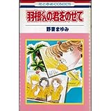 羽根くんの君をのせて