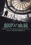 裏切りの血統