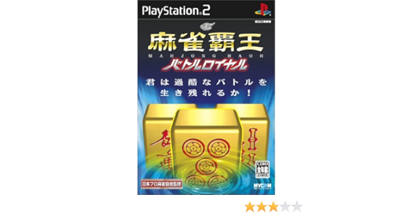 Amazon 麻雀覇王 バトルロイヤル ゲーム