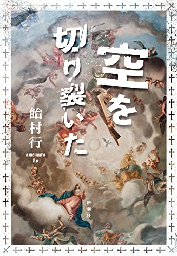 飴村行:空を切り裂いた