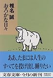 書評 おろかな日々 by マーブル