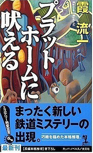 プラットホームに吠える (カッパ・ノベルス)